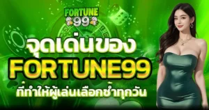 โปรสล็อตยอดนิยม Fortune99 แตกง่ายทุกวัน โบนัสเพียบ