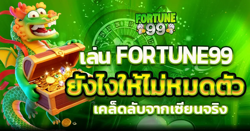 โปรต้อนรับสมาชิกใหม่ Fortune99 โบนัสเข้าง่าย แตกทุกเกม