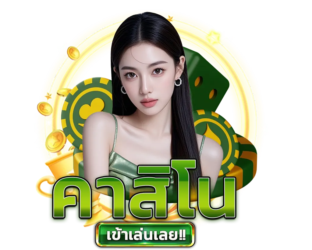 ครบทั้งบาคาร่า รูเล็ต เสือมังกร เล่นสดคมชัดระบบพรีเมียม