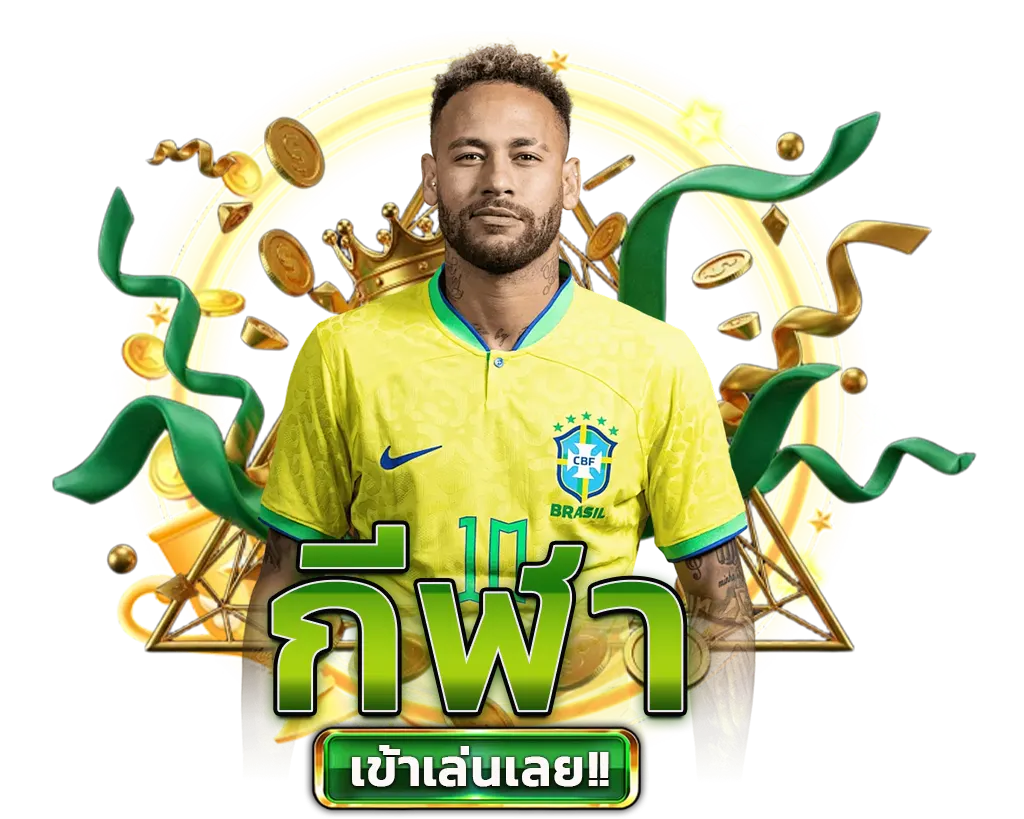 ครบทุกลีกดังทั่วโลก จ่ายเต็มทุกบิลไม่ลดเรทการจ่าย