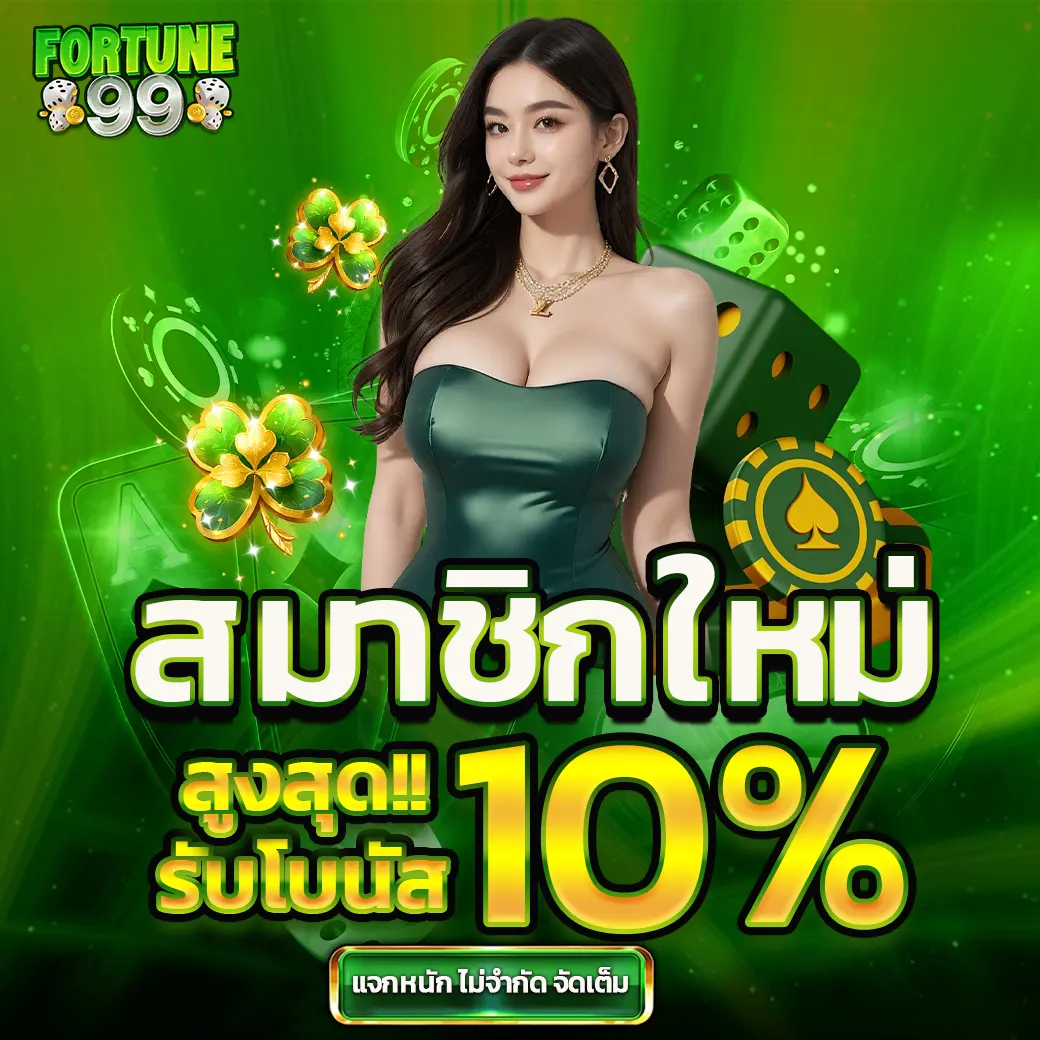 โปรสมาชิกใหม่ Fortune99 รับเพิ่มทันที 10% ทันทีหลังสมัคร