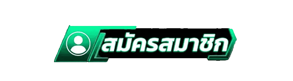 ปุ่มสมัครสมาชิก Fortune99 ระบบออโต้