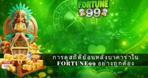 ภาพแบนเนอร์สีเขียว Fortune99 แสดงเทพีแห่งโชคลาภนั่งบนบัลลังก์ทอง พร้อมเหรียญทองและข้อความ การดูสถิติย้อนหลังบาคาร่าใน Fortune99 อย่างถูกต้อง