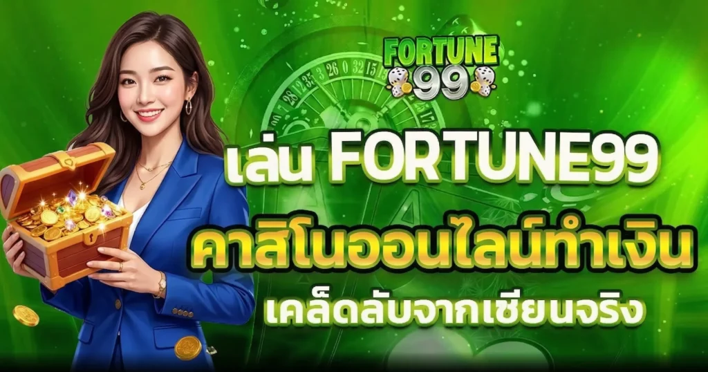FORTUNE99 เทคนิคคาสิโนออนไลน์ทำเงิน